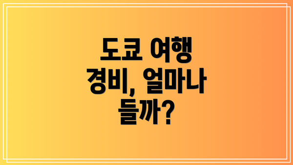 도쿄 여행 경비, 얼마나 들까?
