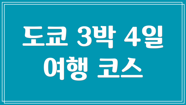 도쿄 3박 4일 여행 코스