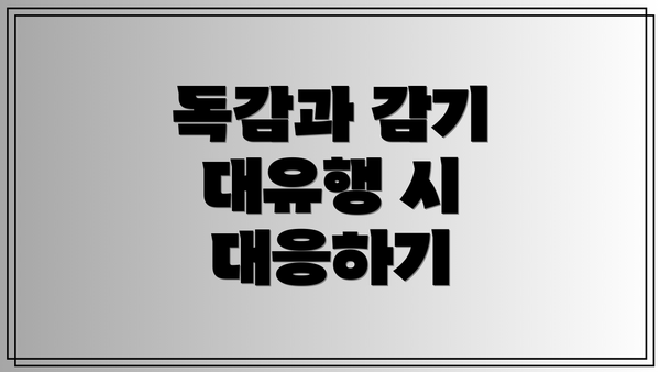 독감과 감기 대유행 시 대응하기
