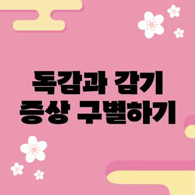 독감과 감기 증상 구별하기