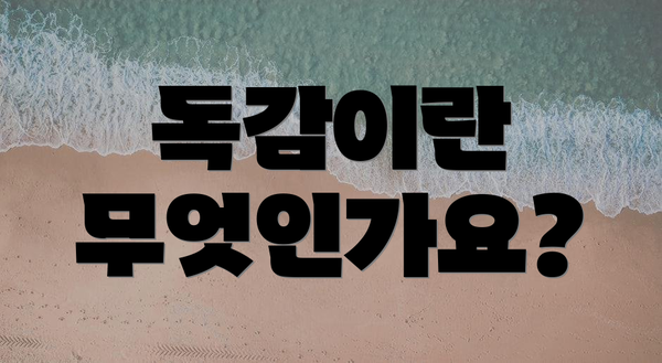 독감이란 무엇인가요?