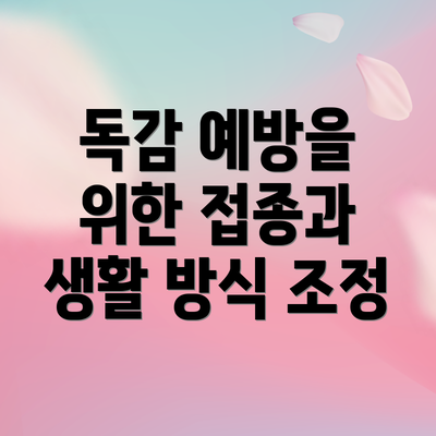 독감 예방을 위한 접종과 생활 방식 조정