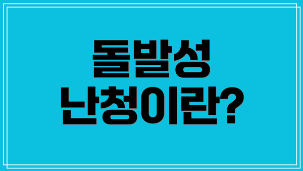 돌발성 난청이란?