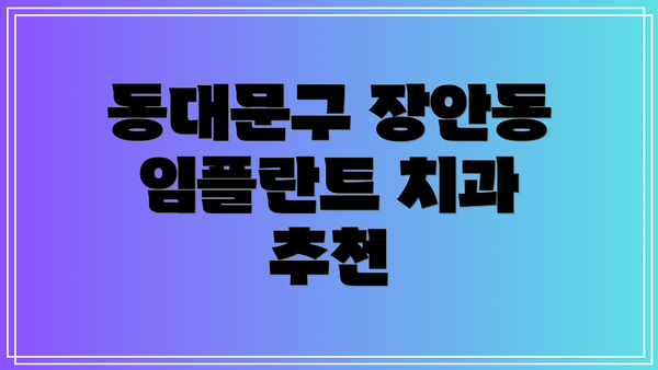 동대문구 장안동 임플란트 치과 추천