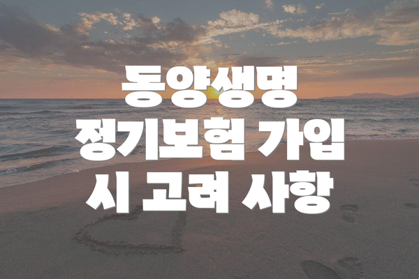 동양생명 정기보험 가입 시 고려 사항