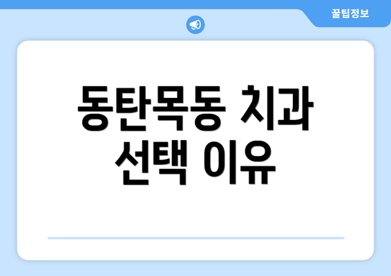 동탄목동 치과 선택 이유