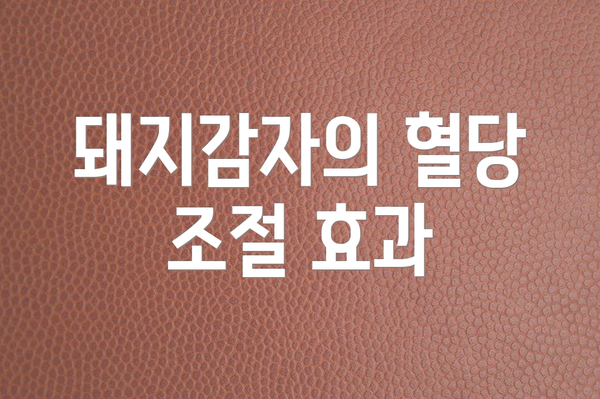 돼지감자의 혈당 조절 효과