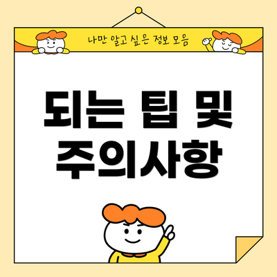 되는 팁 및 주의사항