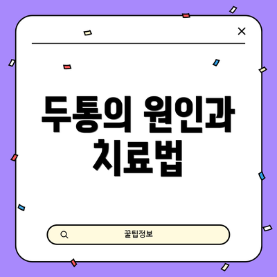 두통의 원인과 치료법