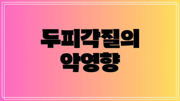 두피각질의 악영향