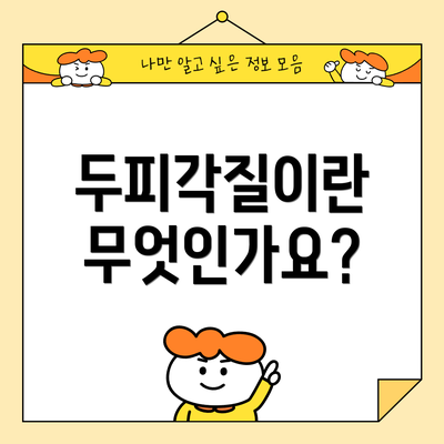 두피각질이란 무엇인가요?