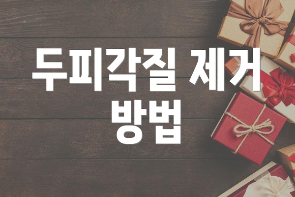 두피각질 제거 방법