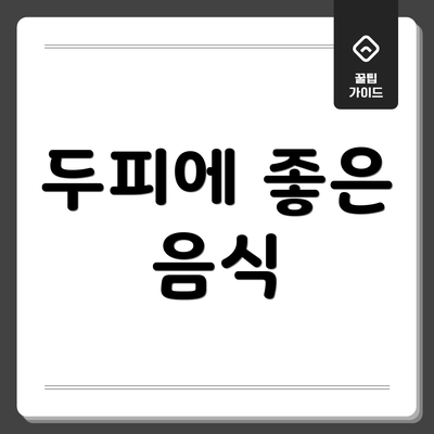 두피에 좋은 음식