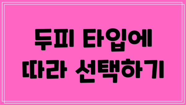 두피 타입에 따라 선택하기