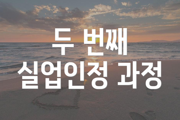 두 번째 실업인정 과정