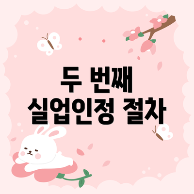 두 번째 실업인정 절차