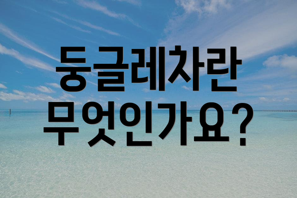 둥글레차란 무엇인가요?