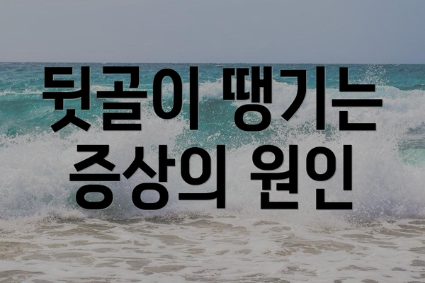 뒷골이 땡기는 증상의 원인