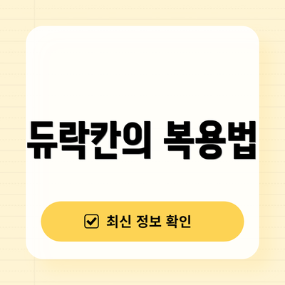듀락칸의 복용법