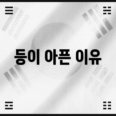 등이 아픈 이유