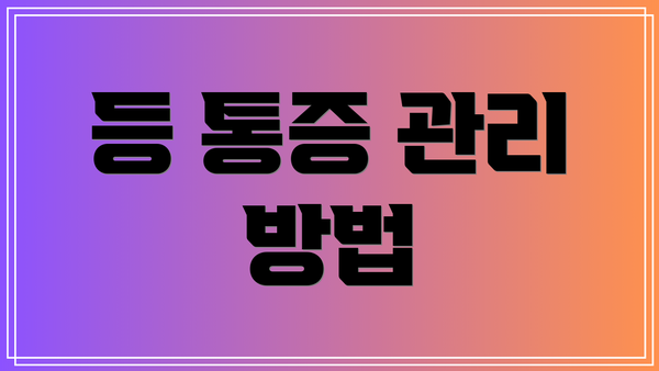등 통증 관리 방법