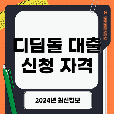 디딤돌 대출 신청 자격