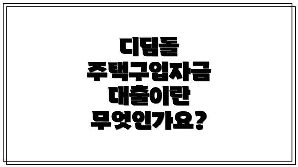 디딤돌 주택구입자금 대출이란 무엇인가요?
