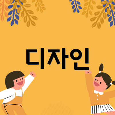 디자인