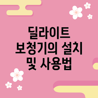 딜라이트 보청기의 설치 및 사용법