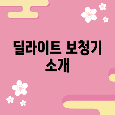 딜라이트 보청기 소개