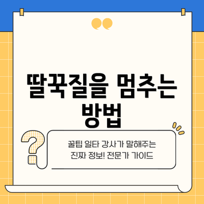 딸꾹질을 멈추는 방법