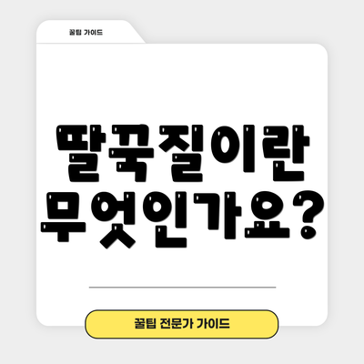 딸꾹질이란 무엇인가요?