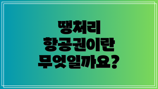 땡처리 항공권이란 무엇일까요?