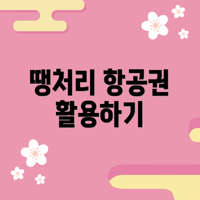 땡처리 항공권 활용하기