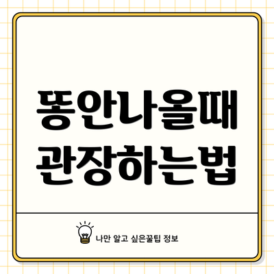 똥안나올때 관장하는법