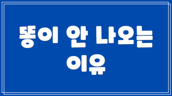 똥이 안 나오는 이유