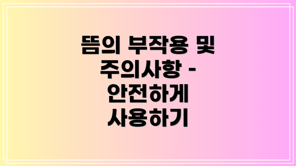 뜸의 부작용 및 주의사항 – 안전하게 사용하기
