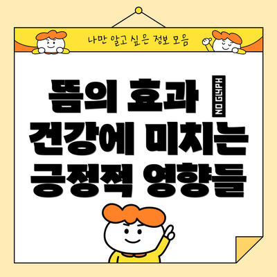 뜸의 효과 – 건강에 미치는 긍정적 영향들