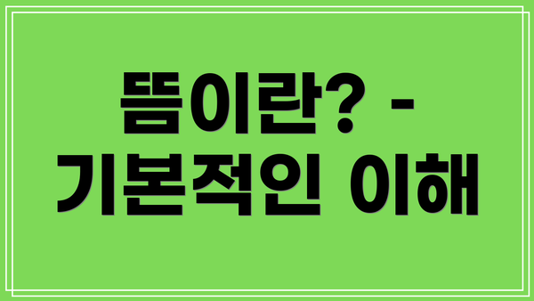 뜸이란? – 기본적인 이해