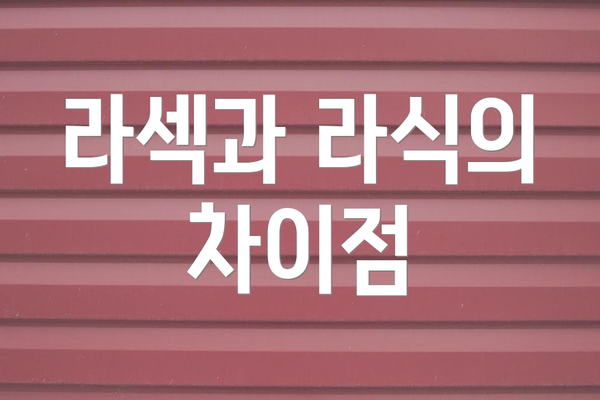 라섹과 라식의 차이점