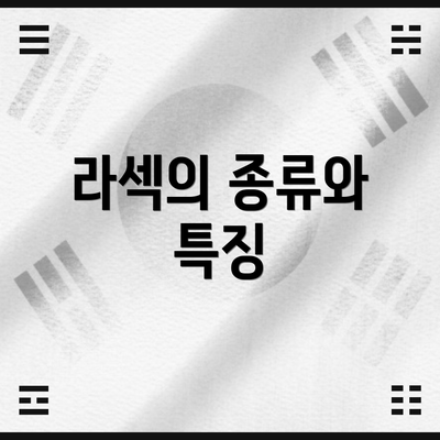 라섹의 종류와 특징