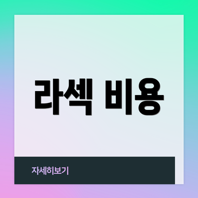 라섹 비용