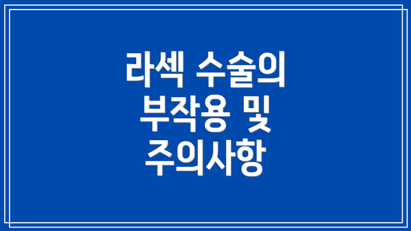 라섹 수술의 부작용 및 주의사항