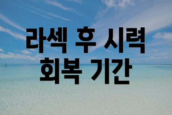 라섹 후 시력 회복 기간