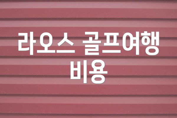 라오스 골프여행 비용