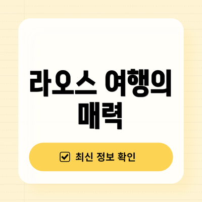 라오스 여행의 매력