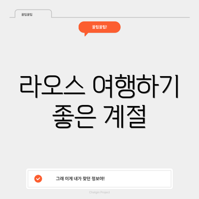 라오스 여행하기 좋은 계절