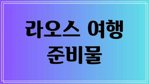 라오스 여행 준비물