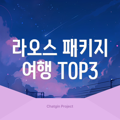 라오스 패키지 여행 TOP3