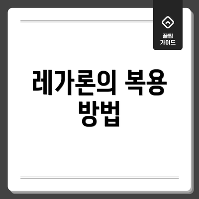 레가론의 복용 방법